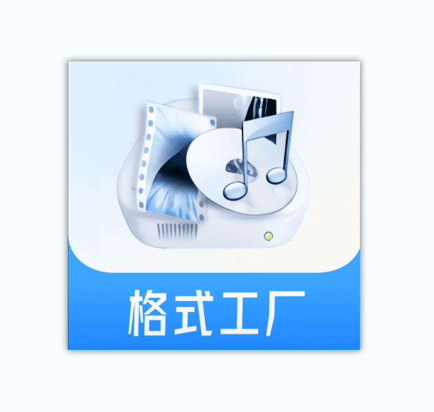 格式工厂(FormatFactory)v5.18去广告绿色版-绿色软件分享领跑者zdDown
